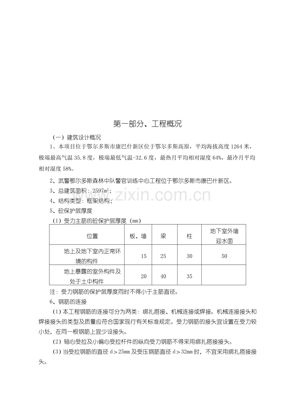 武警营房施工方案.doc_第1页