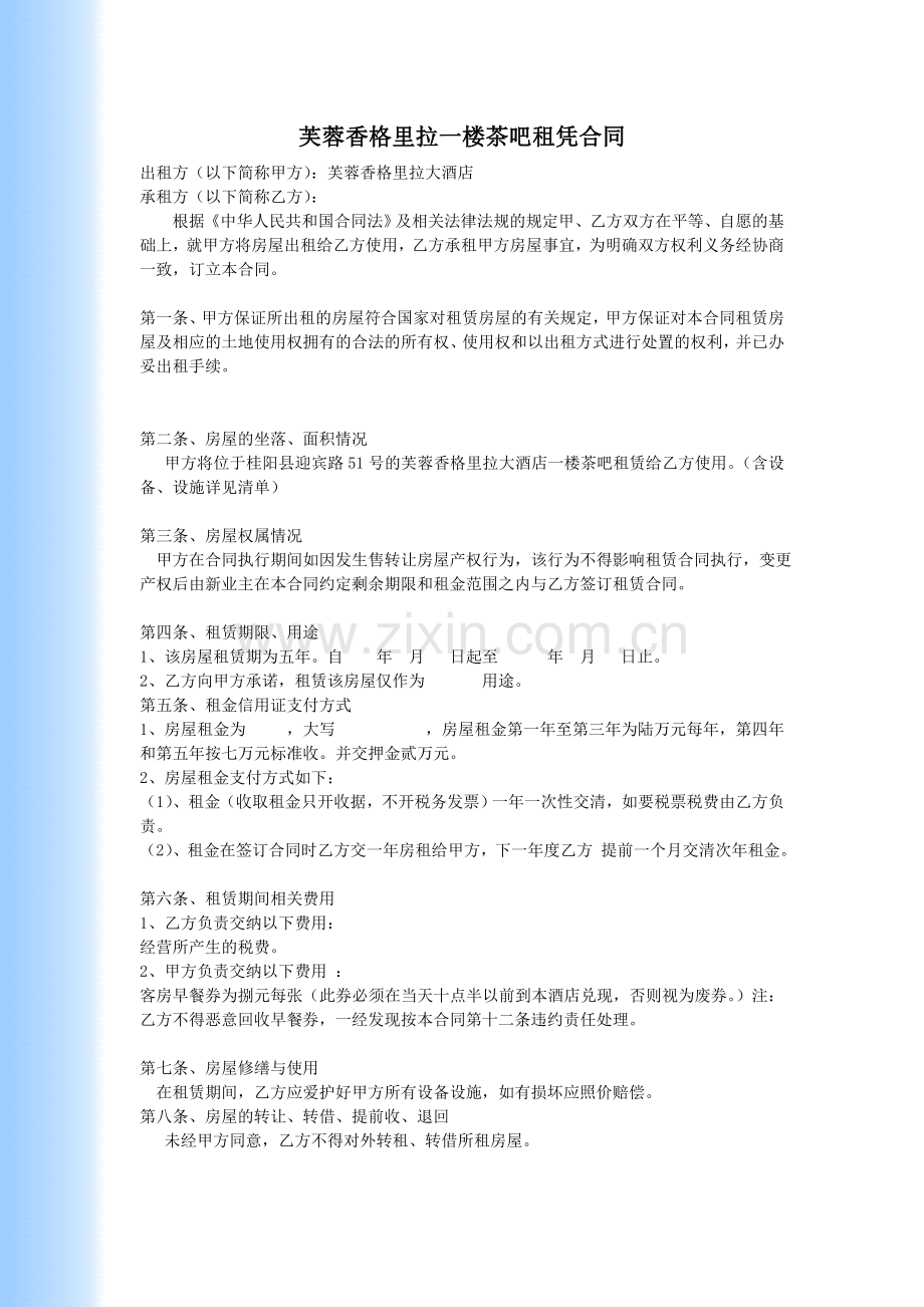 茶吧租凭合同.doc_第1页