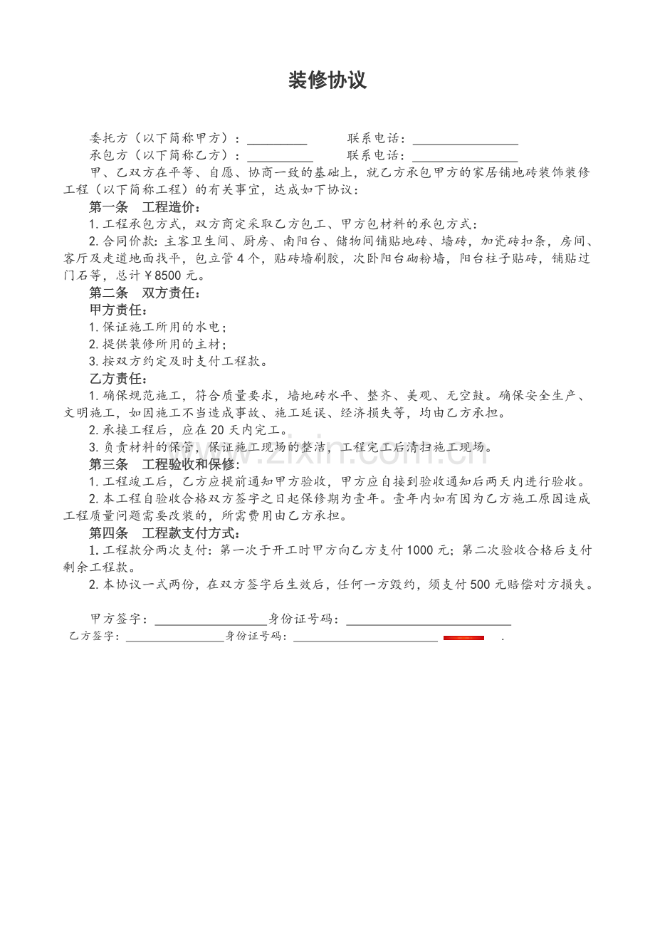 委托铺地砖装修协议.doc_第1页