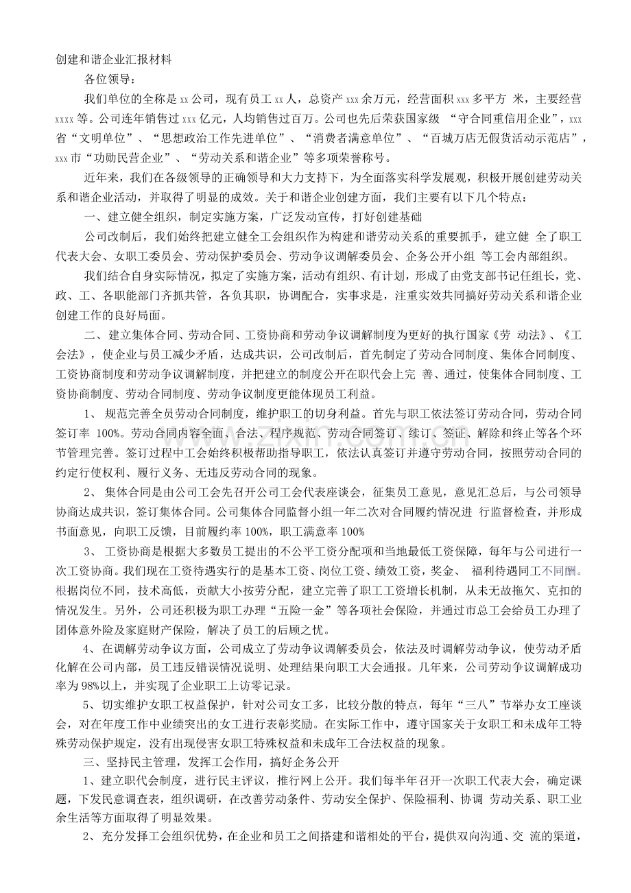 劳动关系和谐企业申报材料.docx_第1页