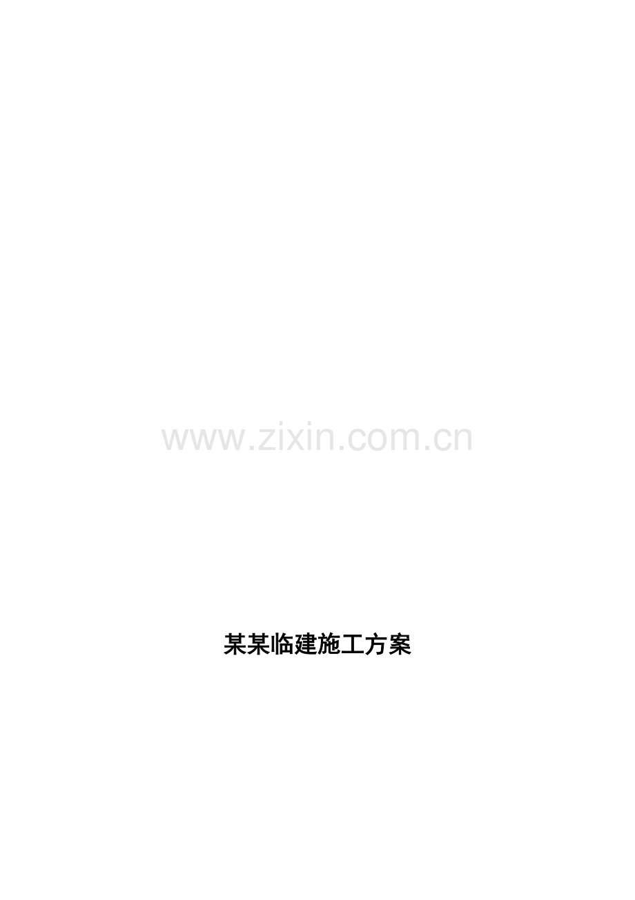 简单临建施工方案.doc_第1页