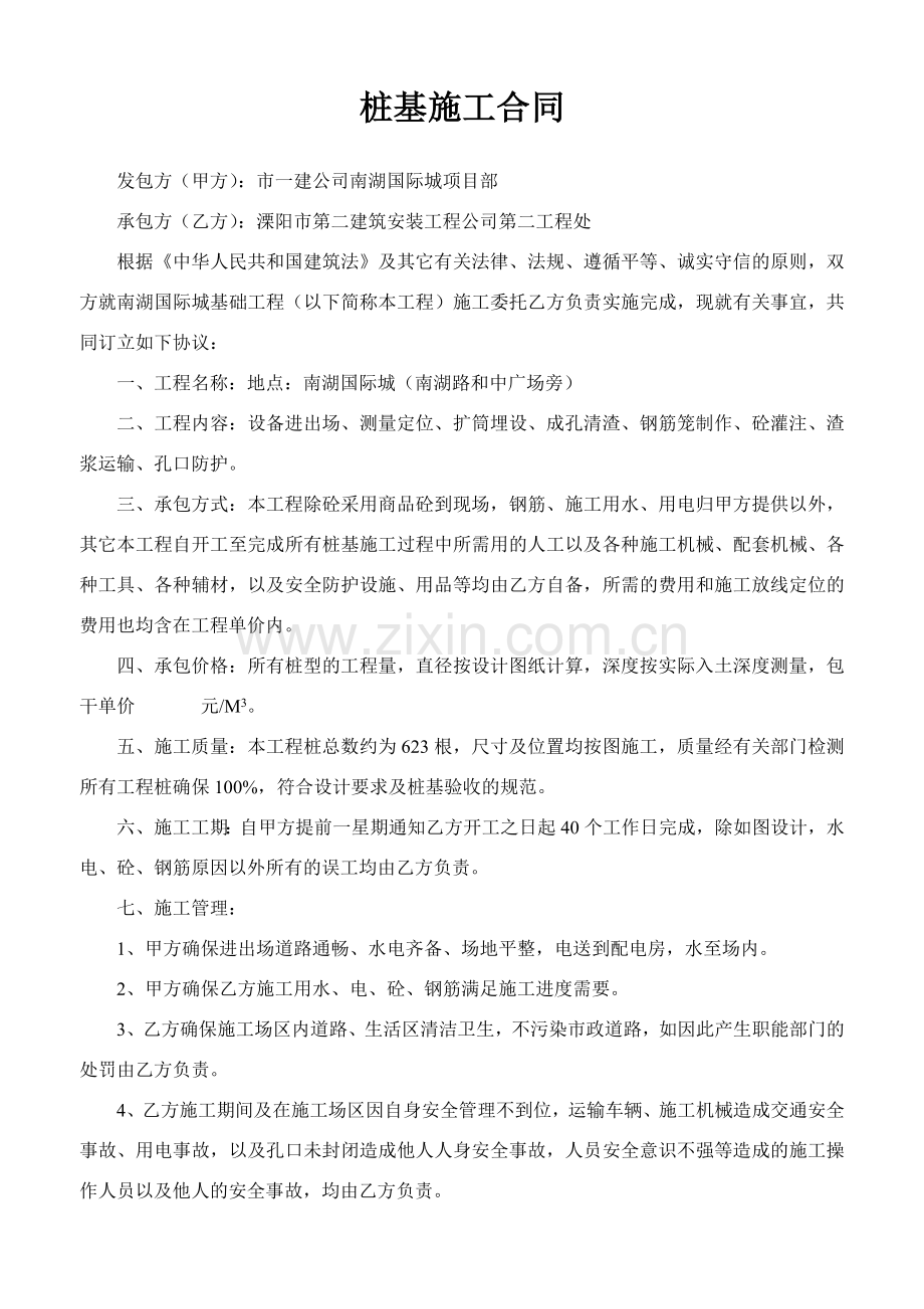 南湖桩基施工合同.doc_第1页