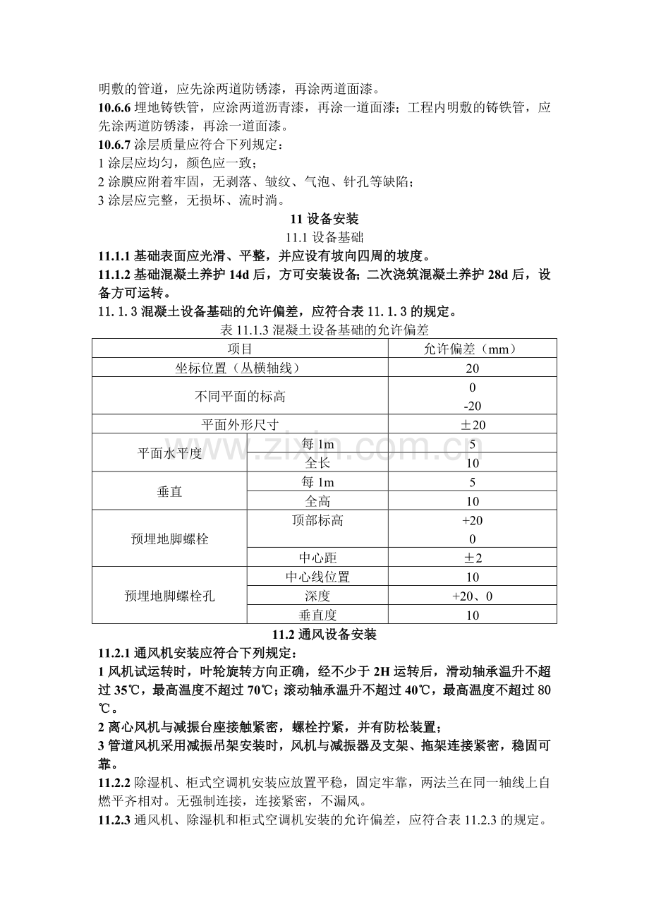 防空地下室施工及验收规范2005.doc_第3页