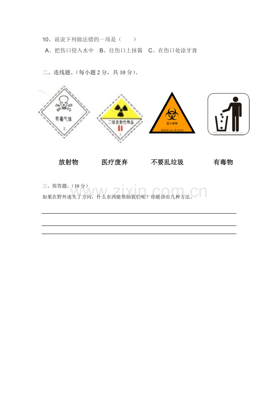 二年级安全教育期末测试题.doc_第2页