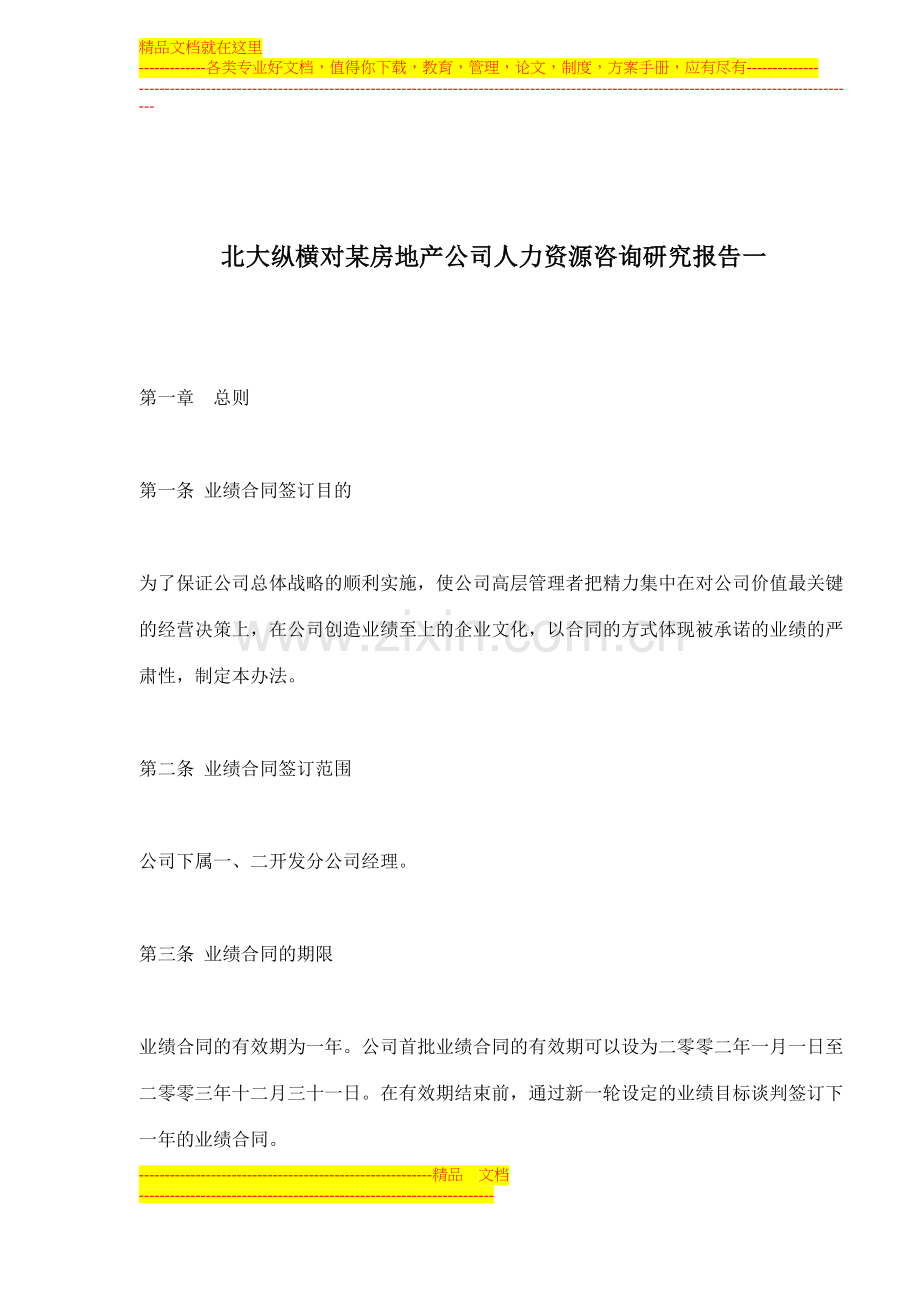 房地产公司的业绩合同签订目的.doc_第1页