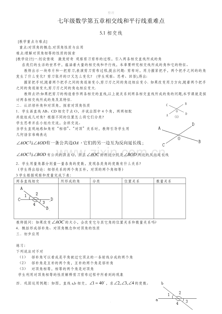 相交线和平行线重难点.doc_第1页