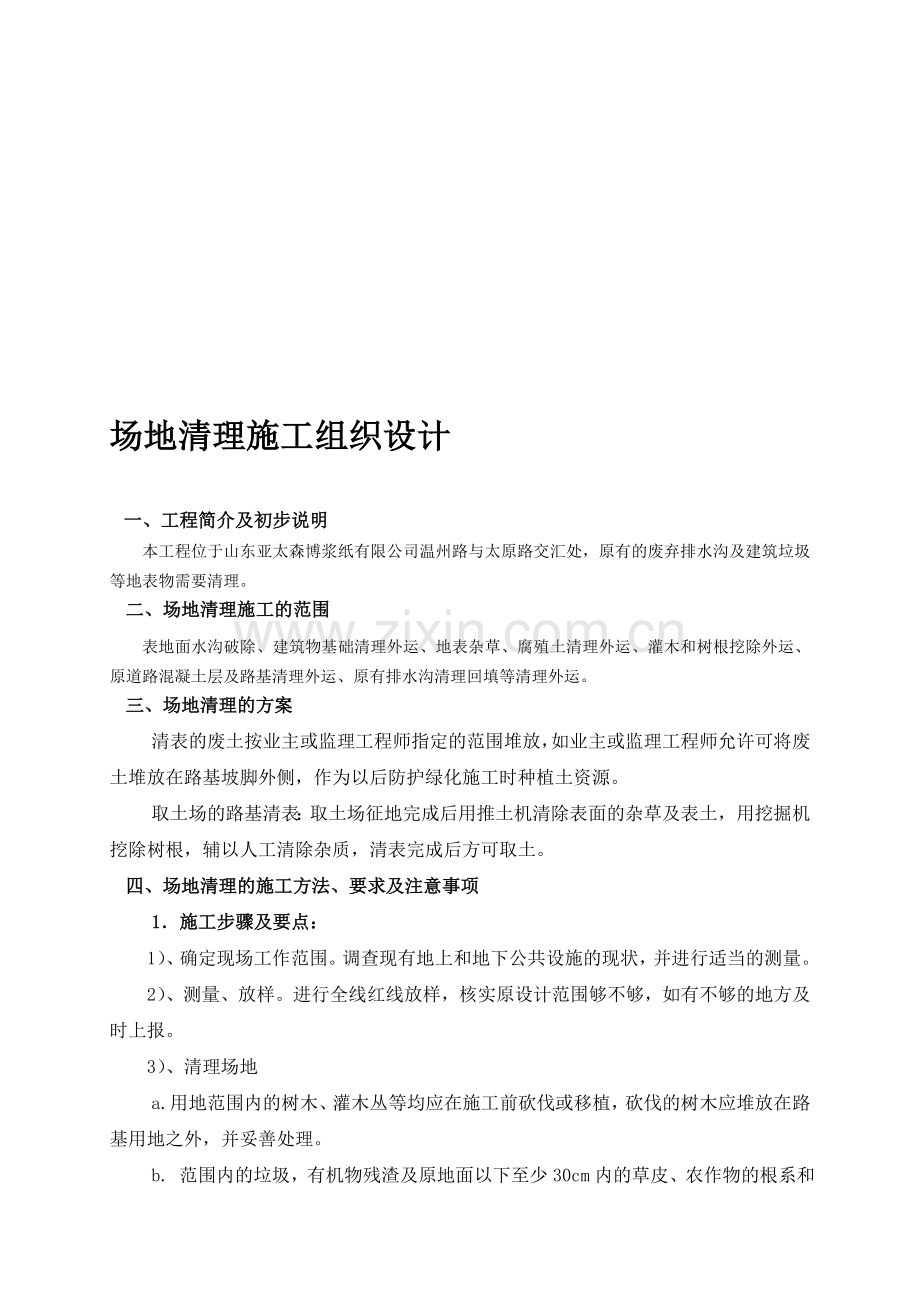 清表施工组织设计.doc_第1页