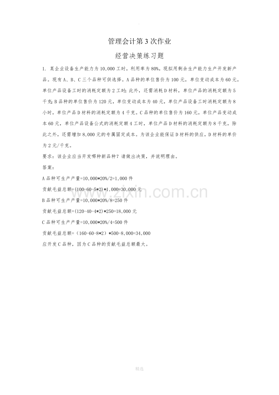 管理会计第三次作业答案.docx_第1页