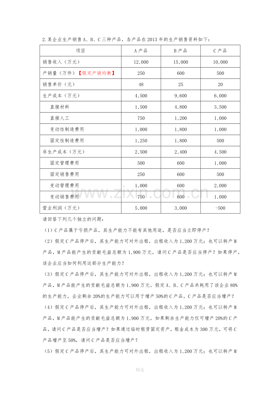 管理会计第三次作业答案.docx_第2页