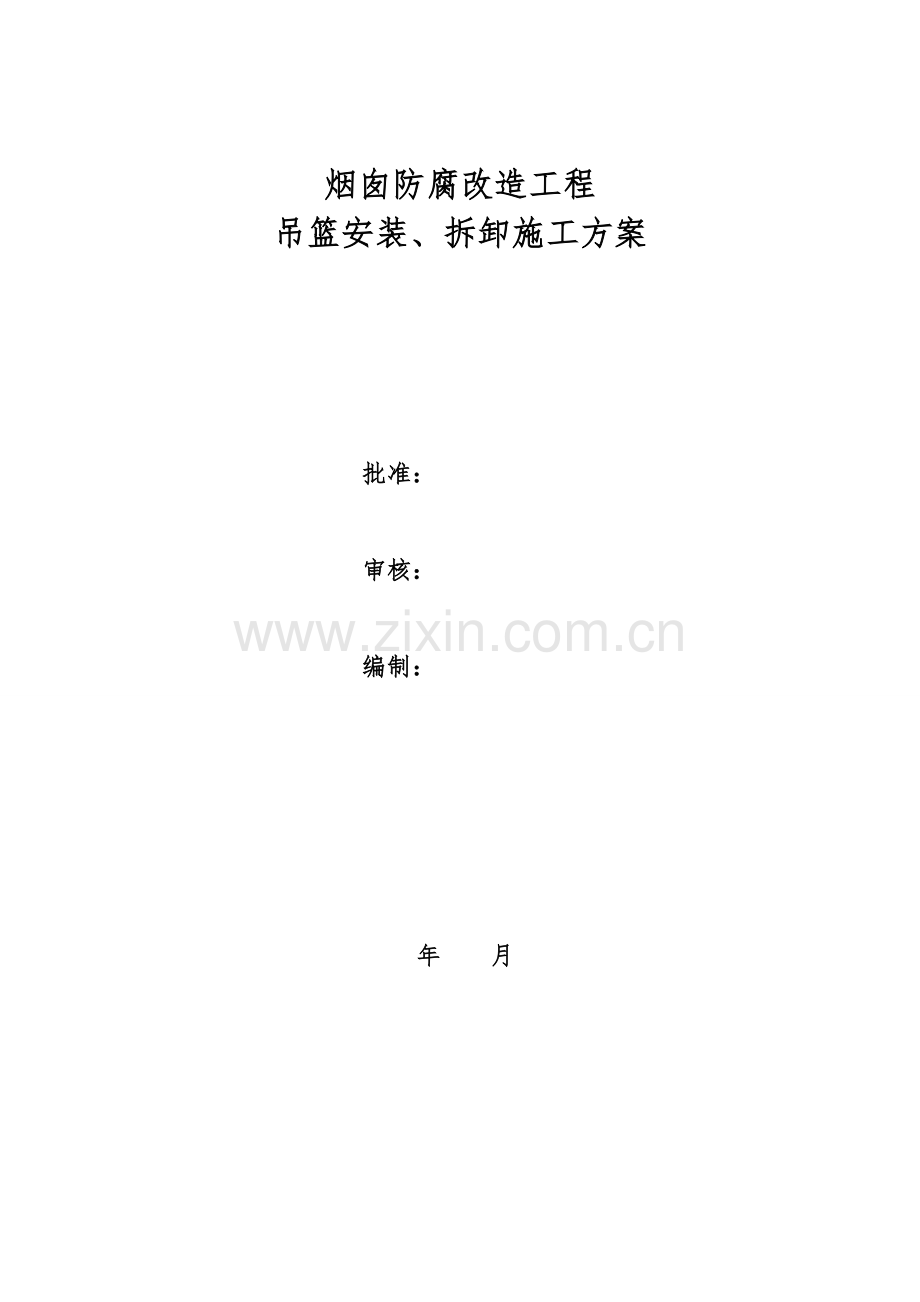 电厂烟囱吊篮安装与拆卸方案.doc_第2页