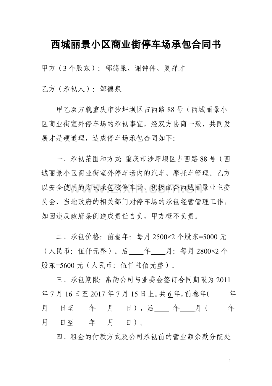 西城丽景小区商业街停车场承包合同书2.doc_第1页