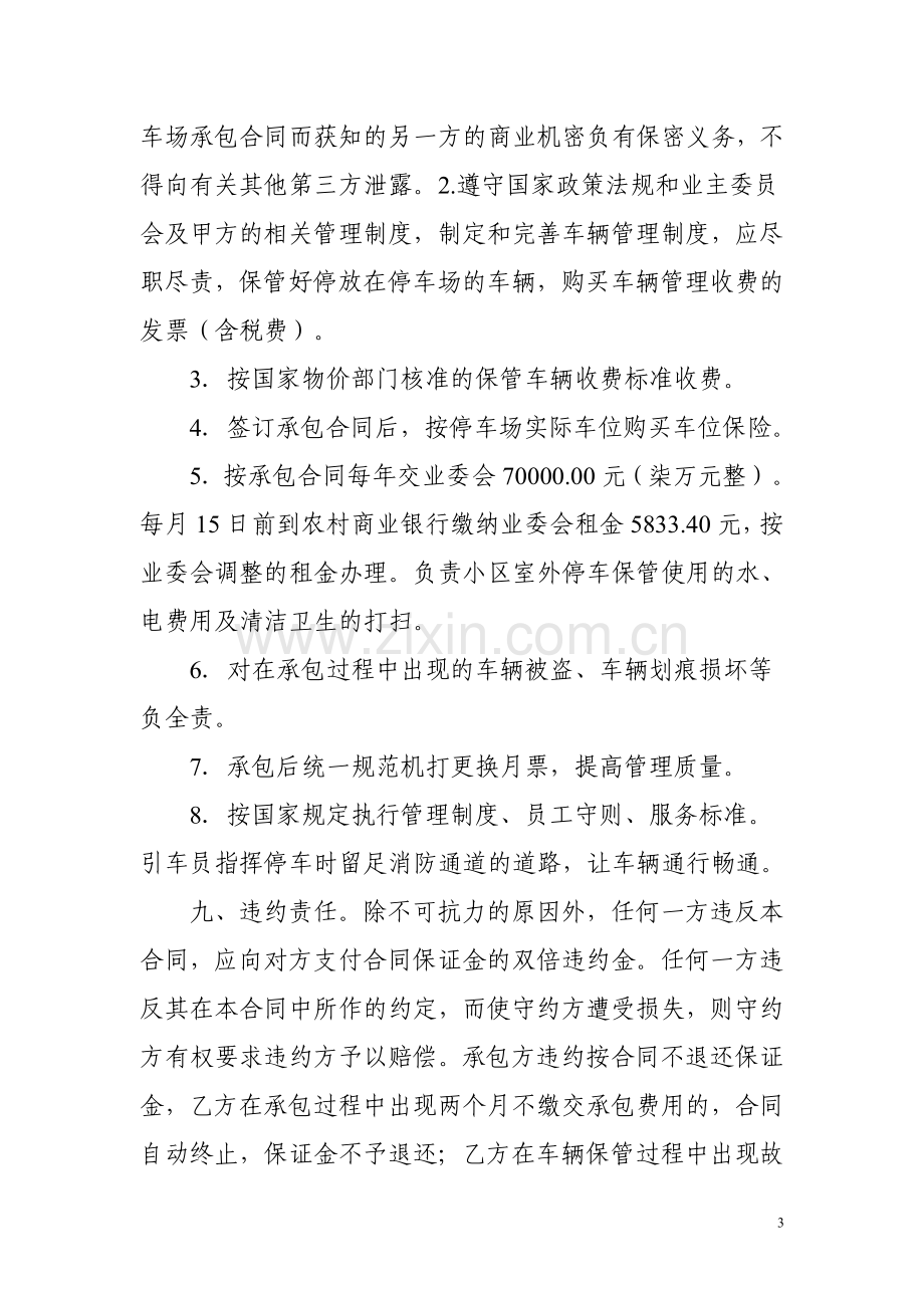 西城丽景小区商业街停车场承包合同书2.doc_第3页