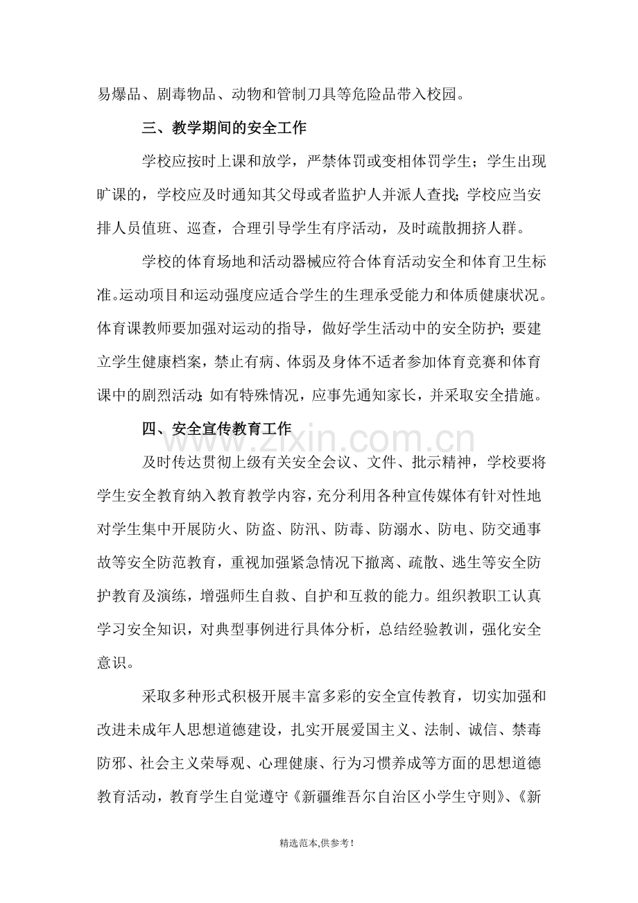 英吾斯塘乡中心小学校园安全管理制度(试行).doc_第2页