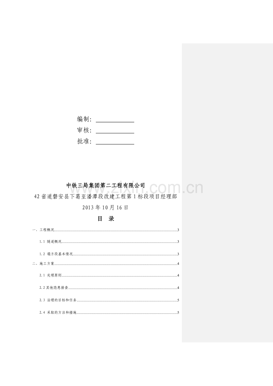 双坑隧道塌方段处理专项方案.doc_第2页