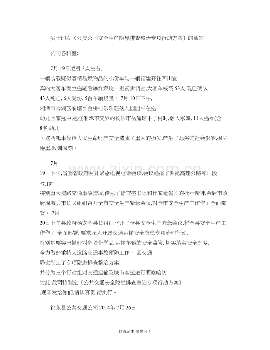 公交公司安全生产隐患排查整治专项行动方案.doc_第1页