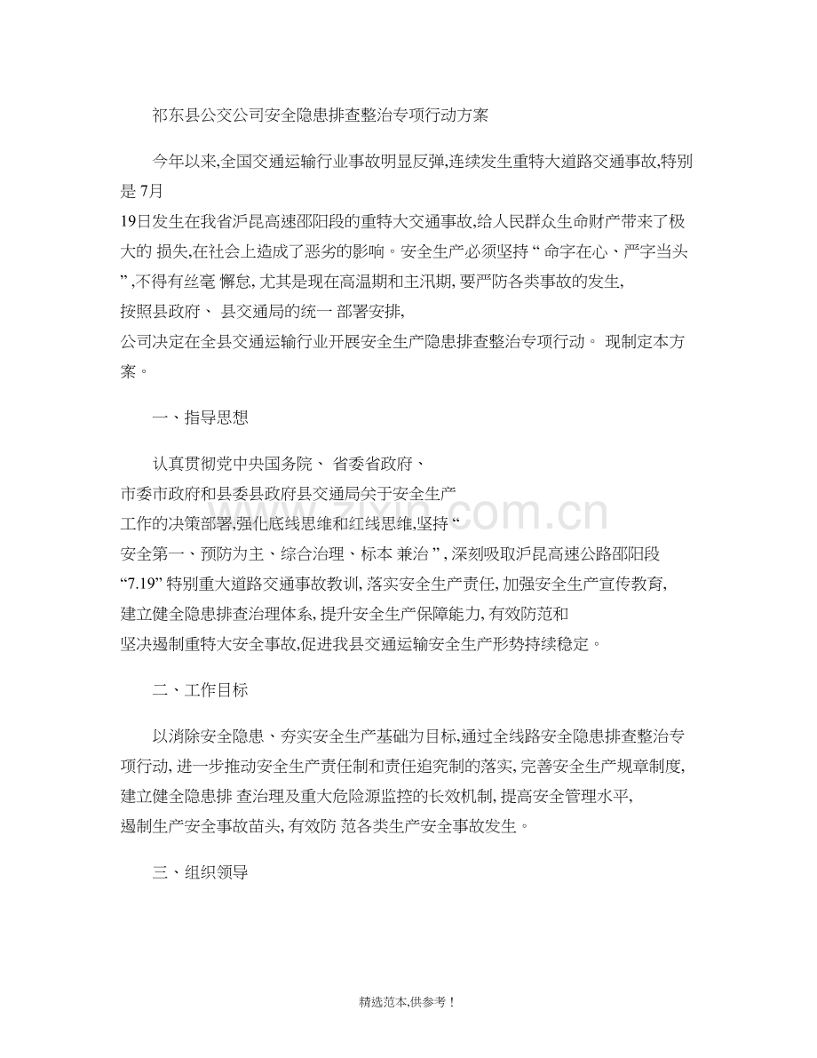 公交公司安全生产隐患排查整治专项行动方案.doc_第2页