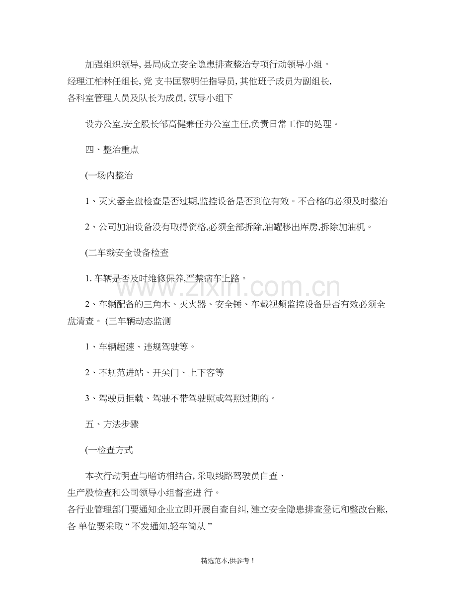 公交公司安全生产隐患排查整治专项行动方案.doc_第3页