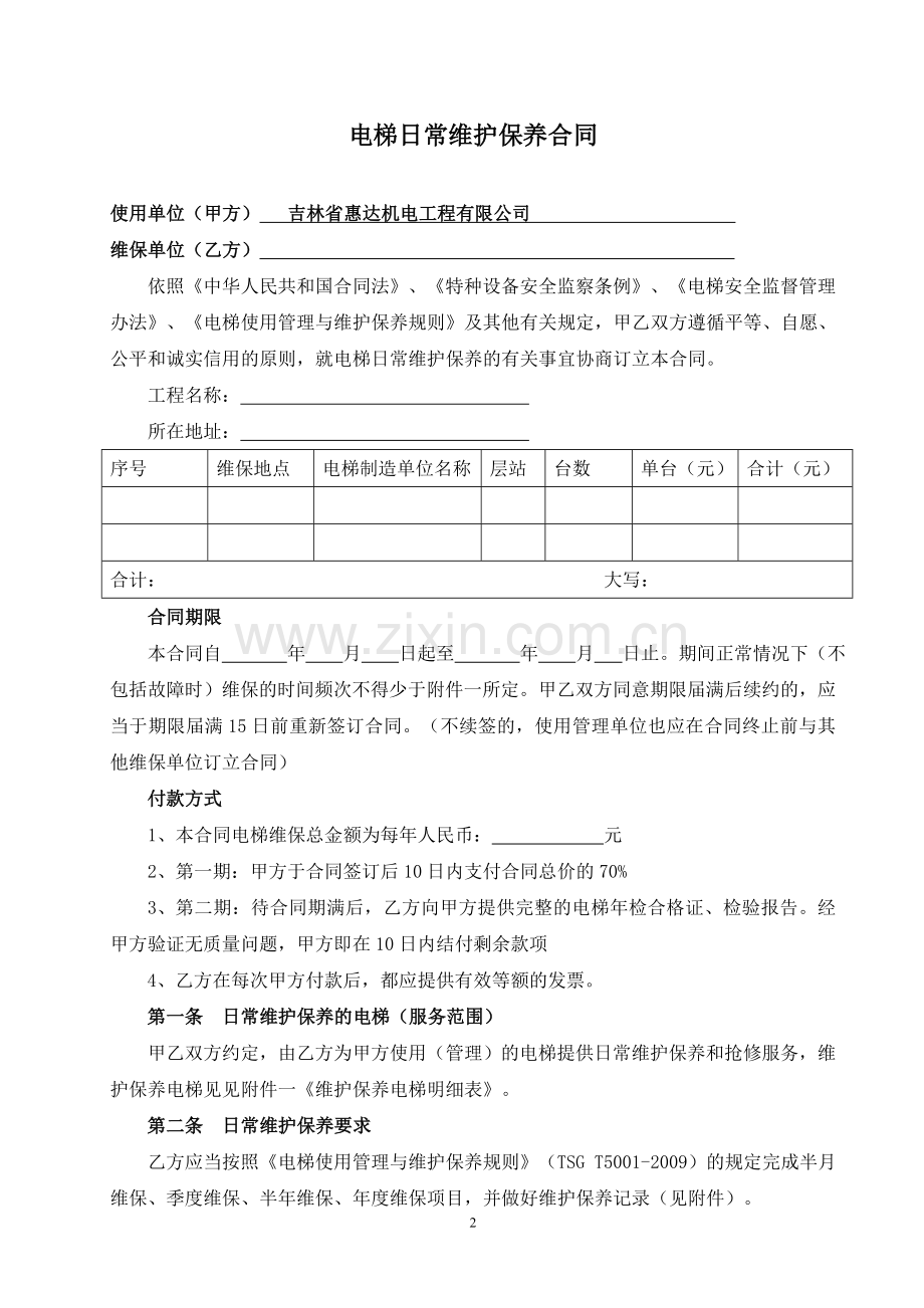 2015电梯维保合同样本.doc_第2页