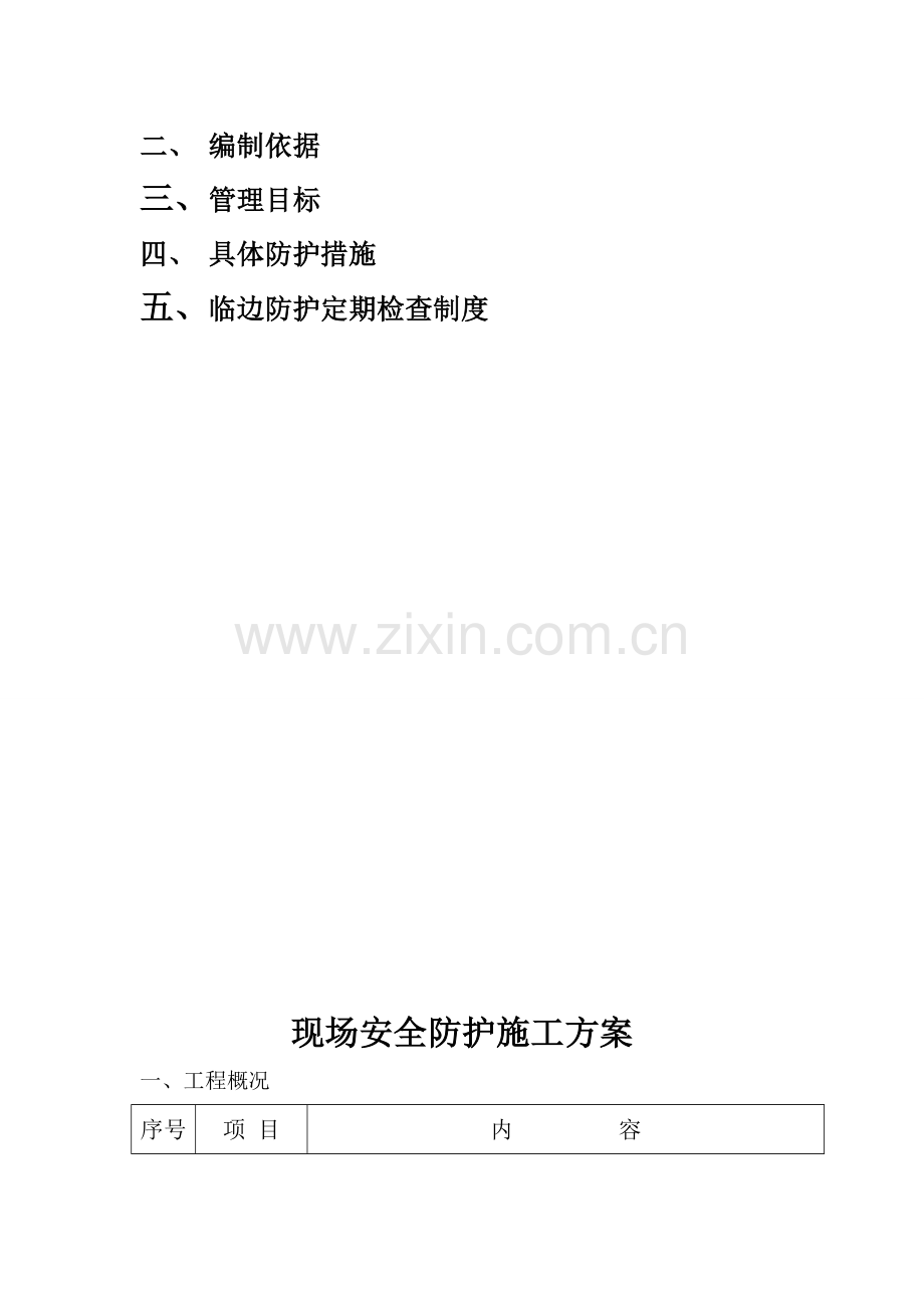 现场安全防护施工方案(附图).doc_第2页