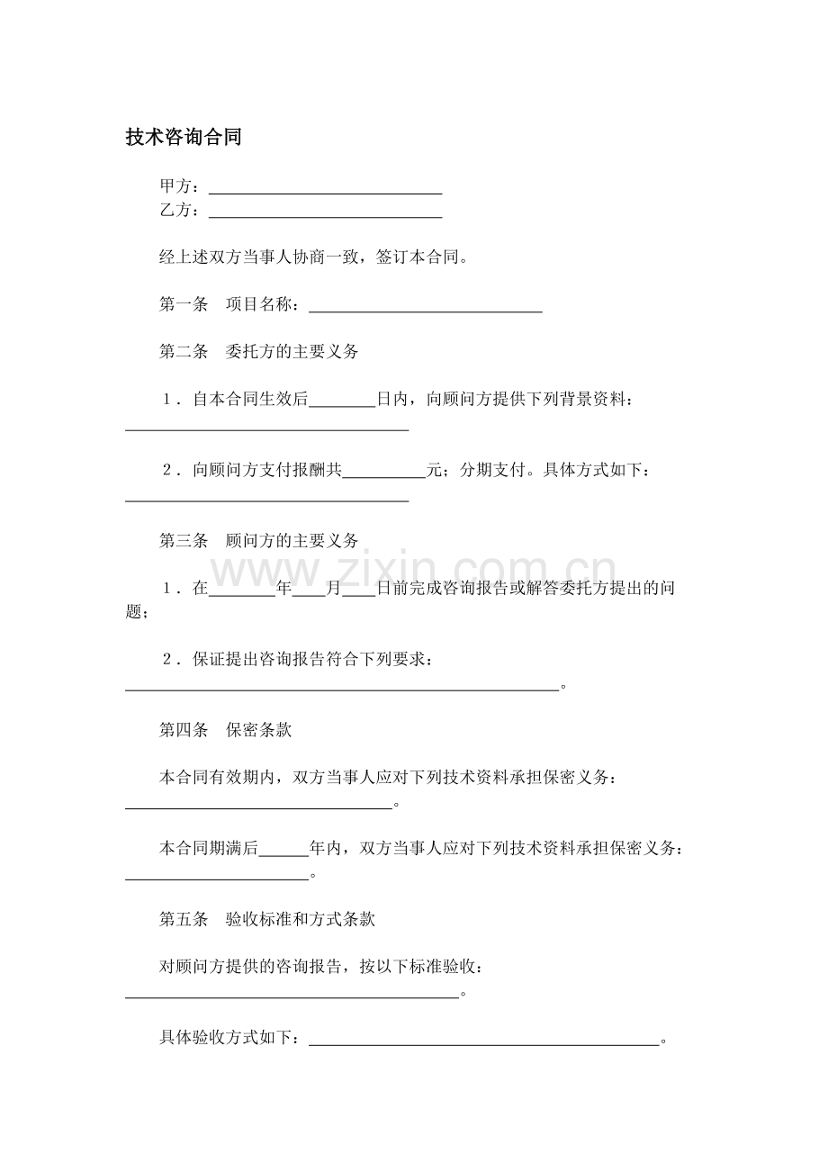 技术咨询合同(详细通用版本).doc_第1页