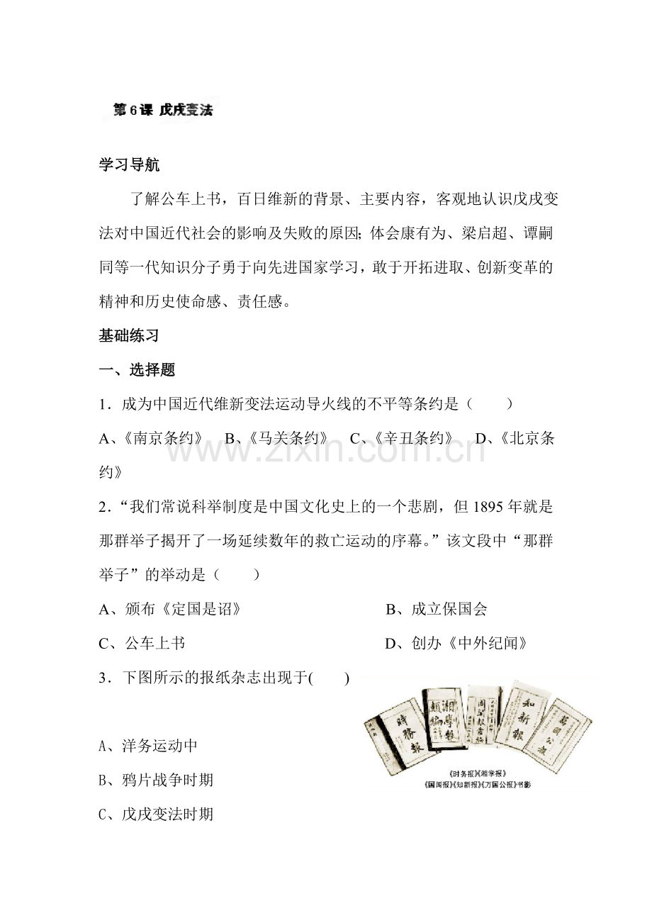 戊戌变法同步习题.doc_第1页