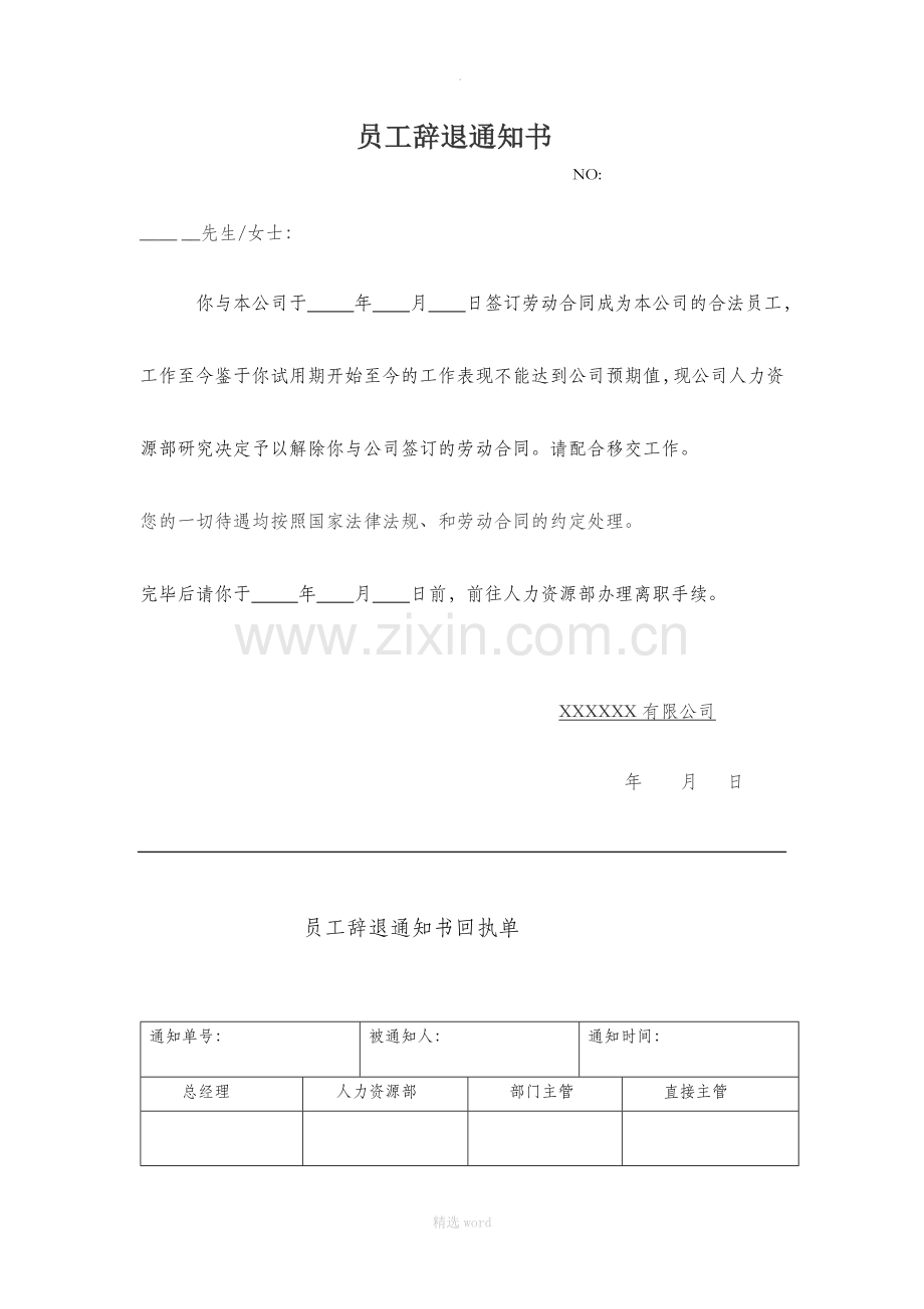 员工辞退通知书模版.doc_第1页