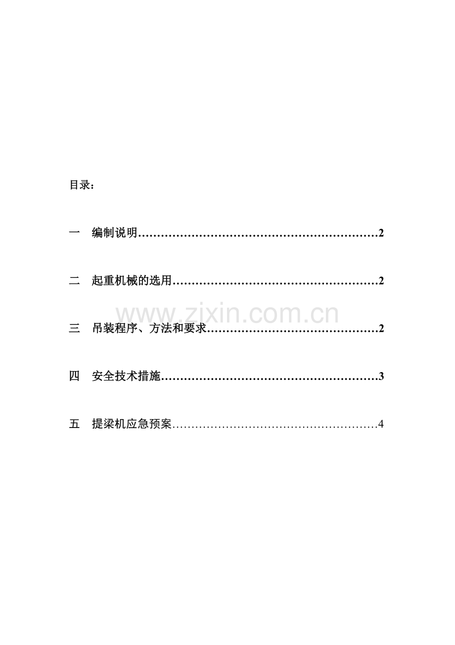 起重吊装施工安全方案.doc_第1页