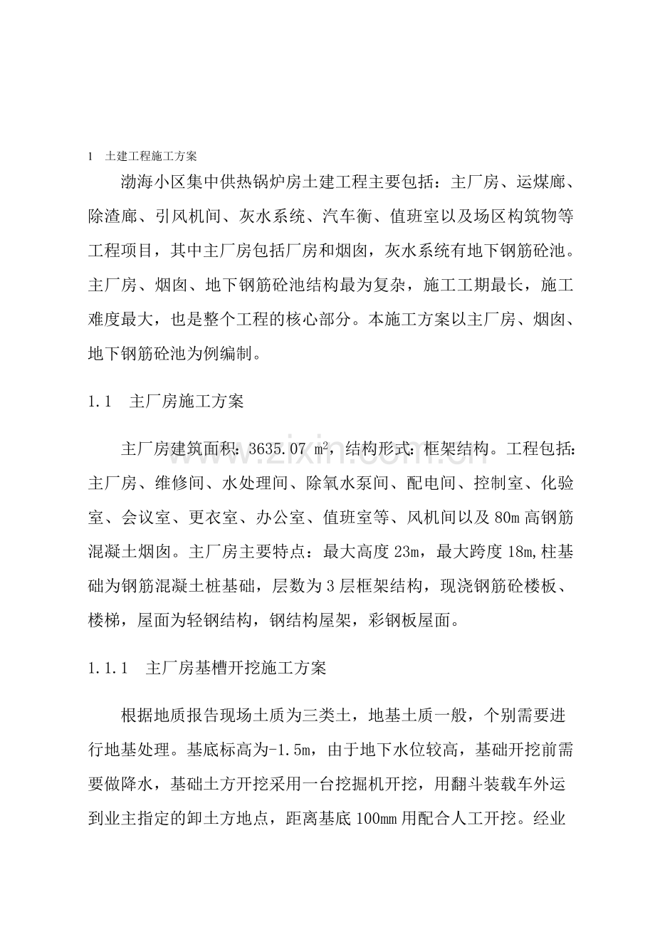 渤海小区集中供热锅炉房土建施工方案.doc_第1页