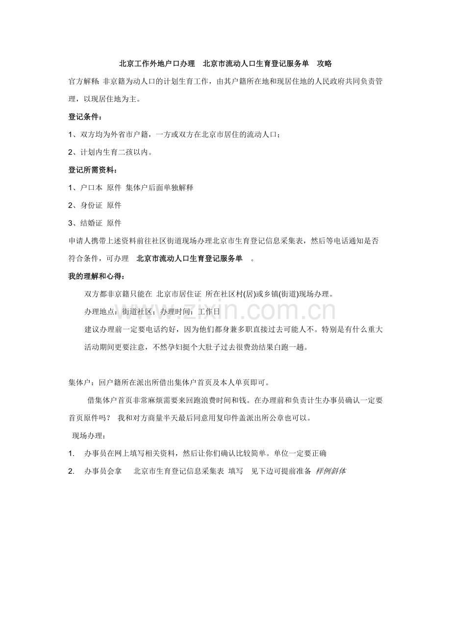 北京工作外地户口办理--北京市流动人口生育登记服务单--攻略.docx_第1页