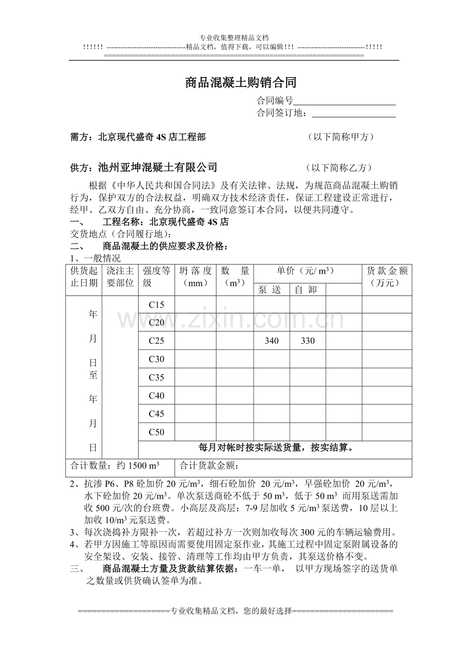 混凝土购销合同2012年2月.doc_第1页