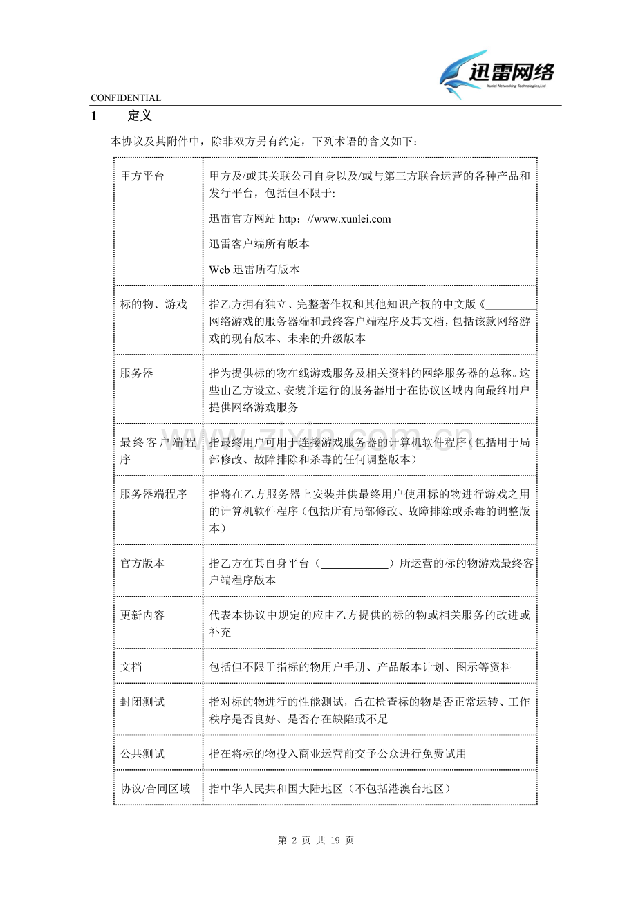 模板：网络游戏联合运营协议.doc_第2页