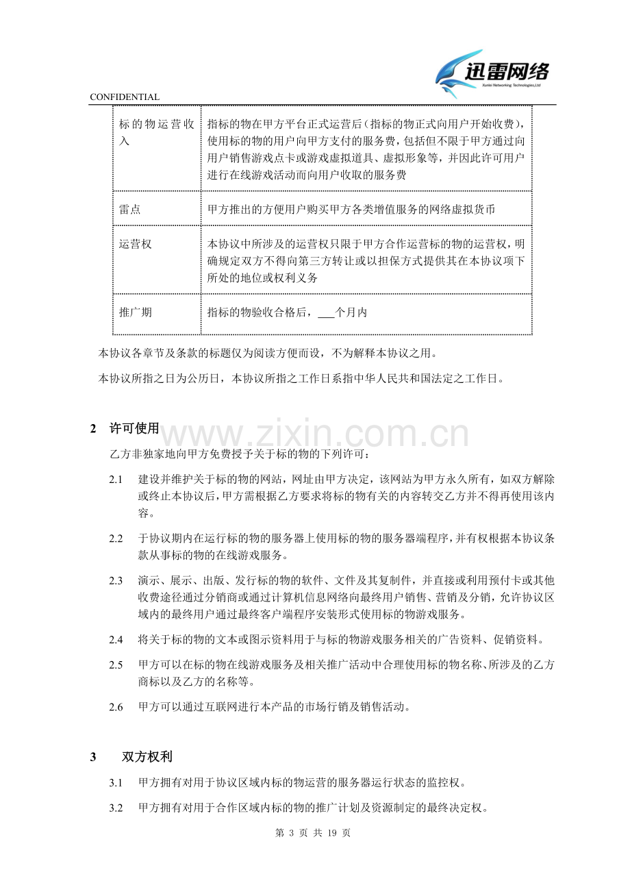 模板：网络游戏联合运营协议.doc_第3页