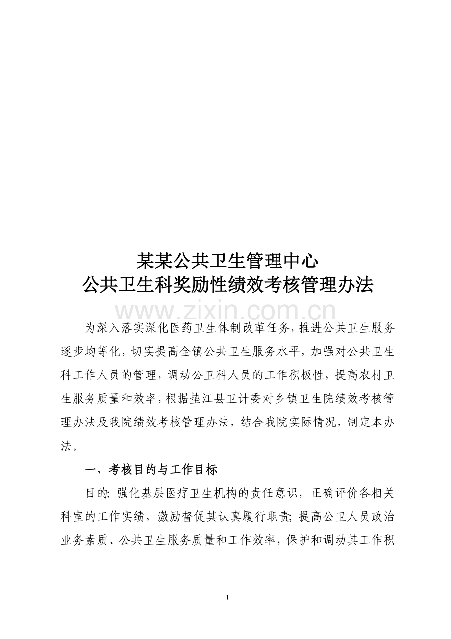 医院公共卫生科绩效考核方法.doc_第1页