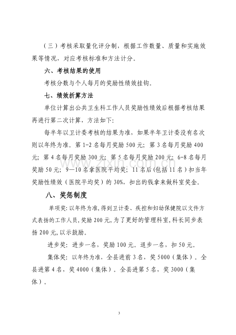 医院公共卫生科绩效考核方法.doc_第3页