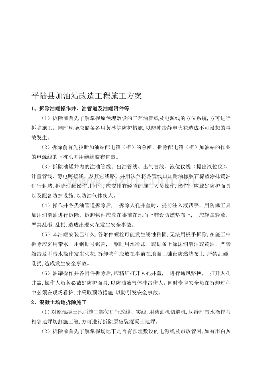 双层罐更换施工方案(DOC).doc_第1页