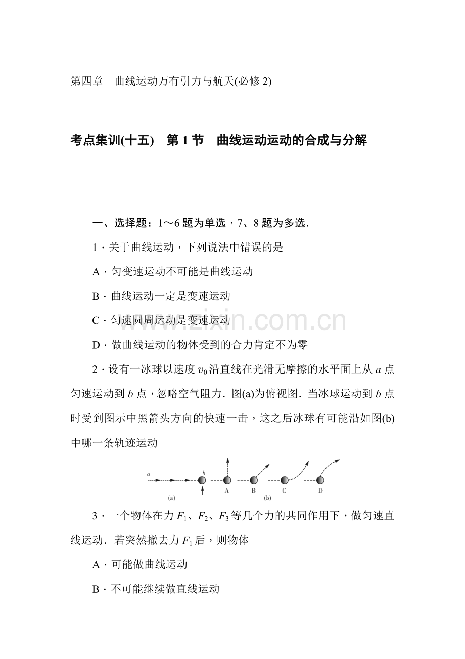 2017届高考物理第一轮总复习考点集训检测14.doc_第1页