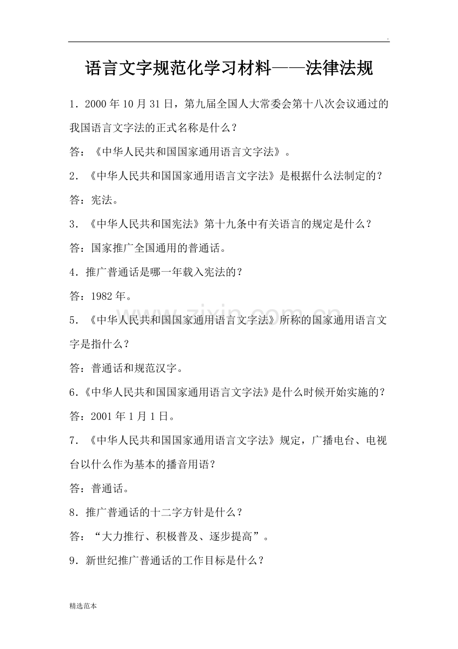 语言文字规范化学习材料法律法规.doc_第1页