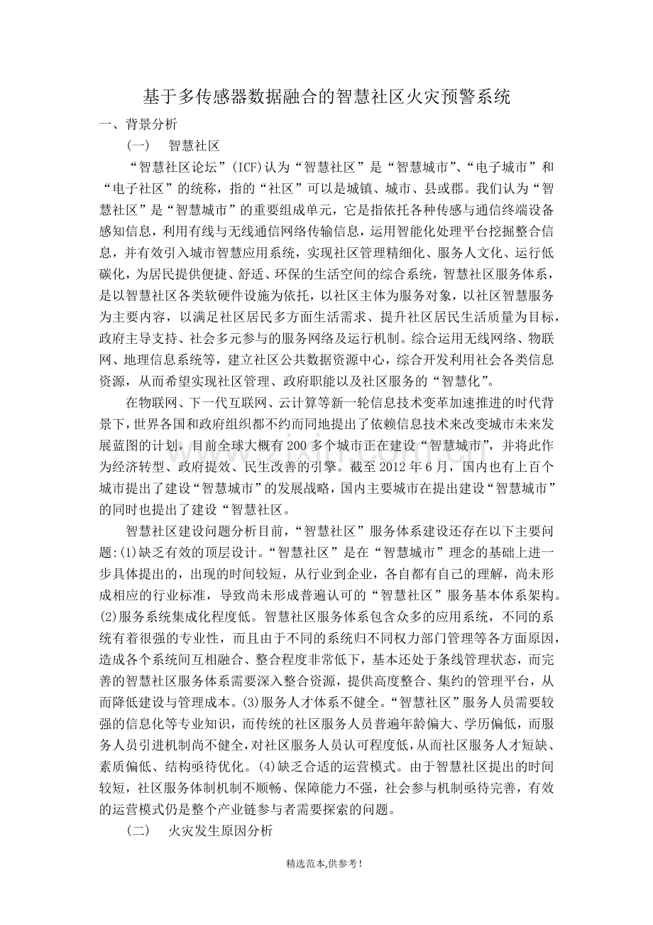 智慧社区火灾安全预警系统.doc_第1页