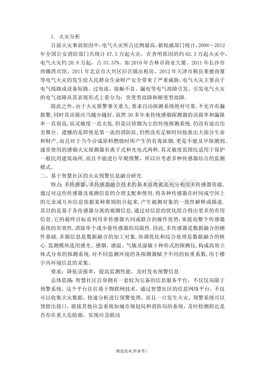 智慧社区火灾安全预警系统.doc_第2页