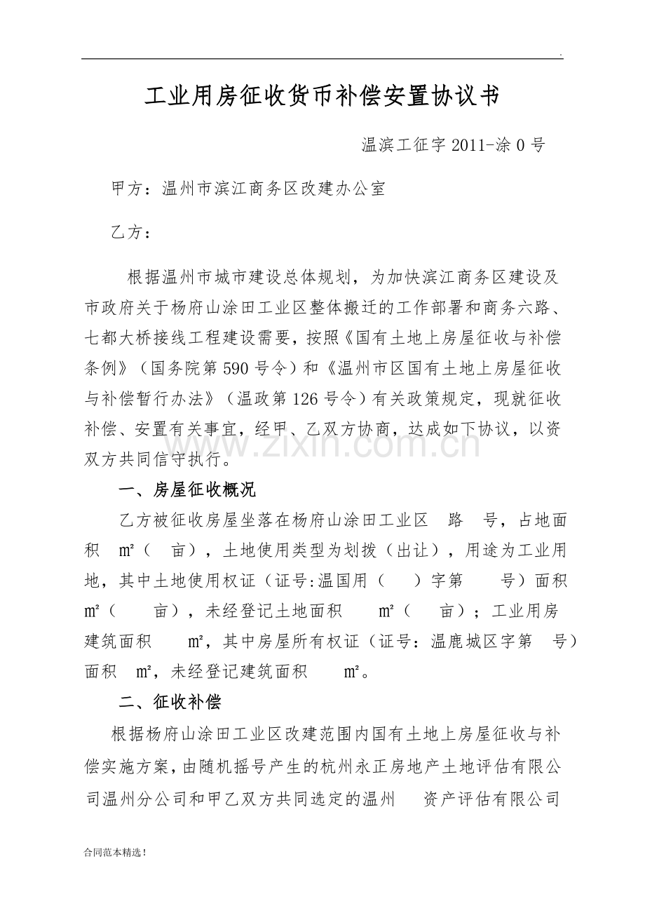 工业用房征收货币补偿安置协议书(货币退购).doc_第2页