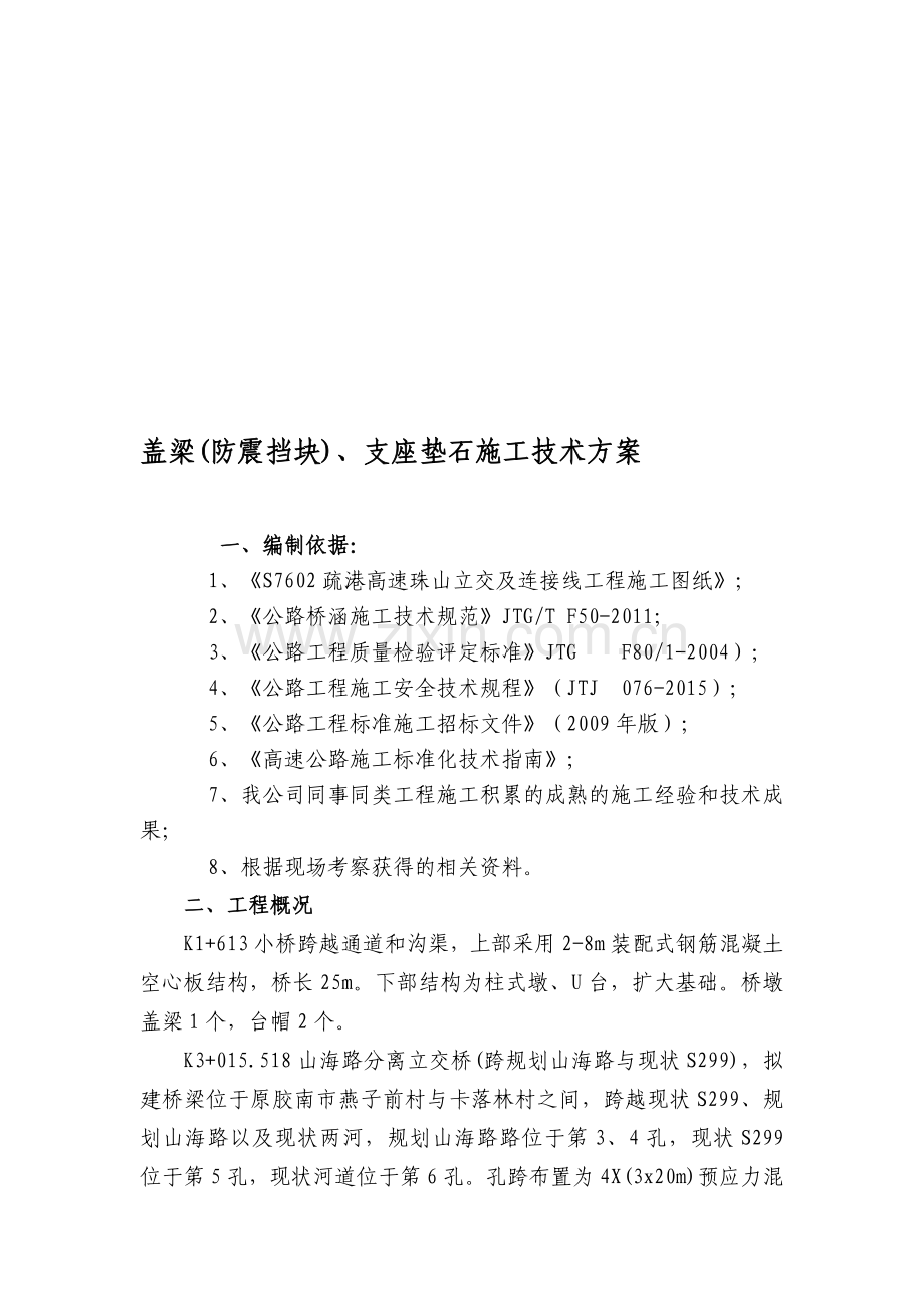 盖梁(防震挡块)、支座垫石施工技术方案.doc_第1页