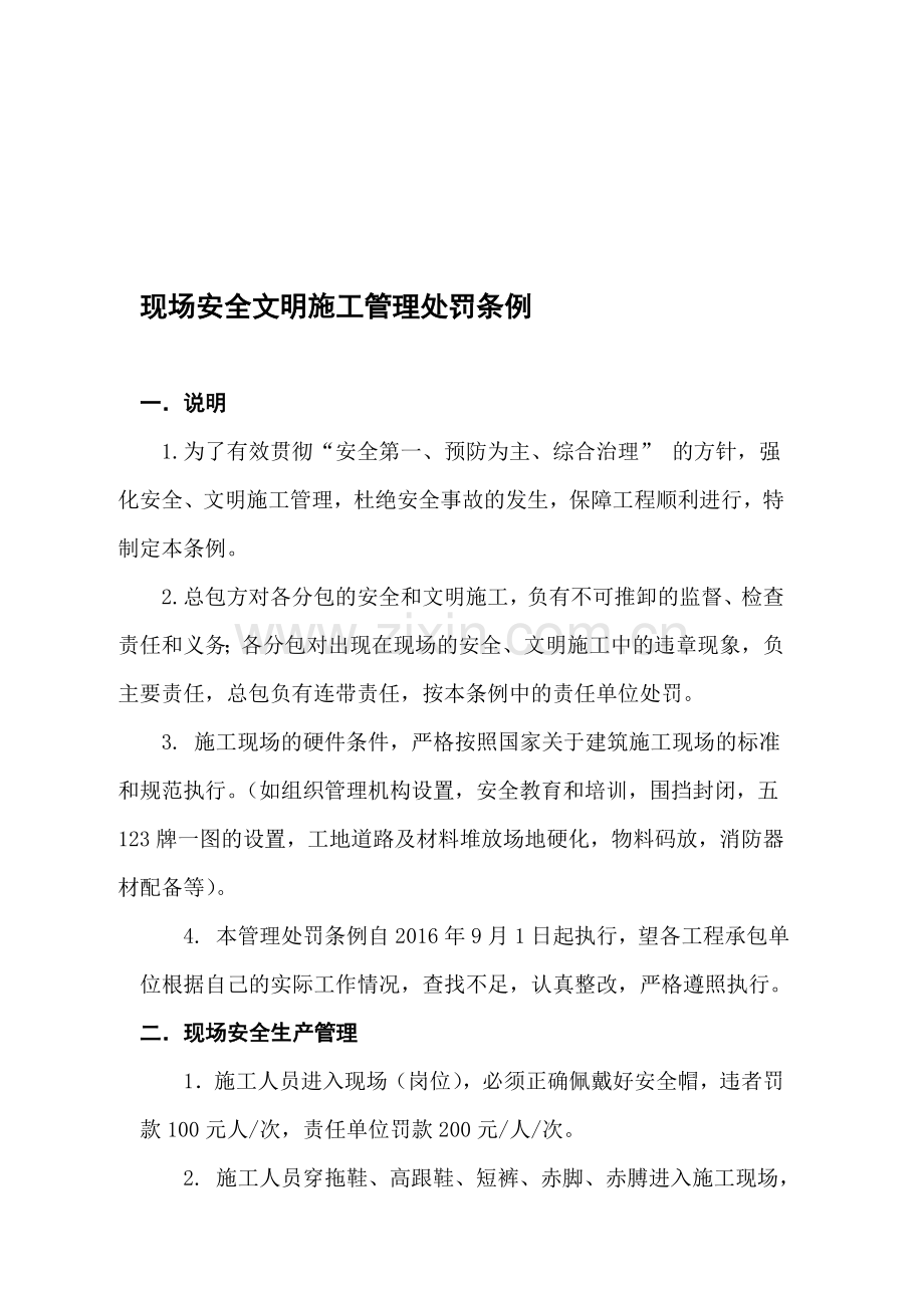 现场安全文明施工管理处罚条例.doc_第1页