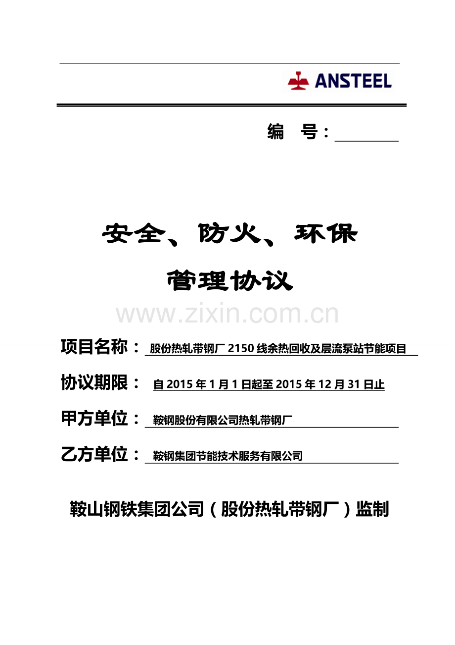 热轧-相关方安全、防火、环保管理协议(长期相关方保产类)---2150-1.doc_第1页