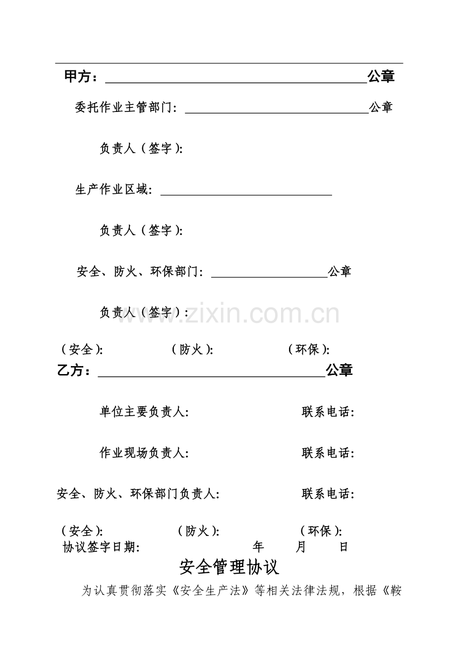 热轧-相关方安全、防火、环保管理协议(长期相关方保产类)---2150-1.doc_第2页