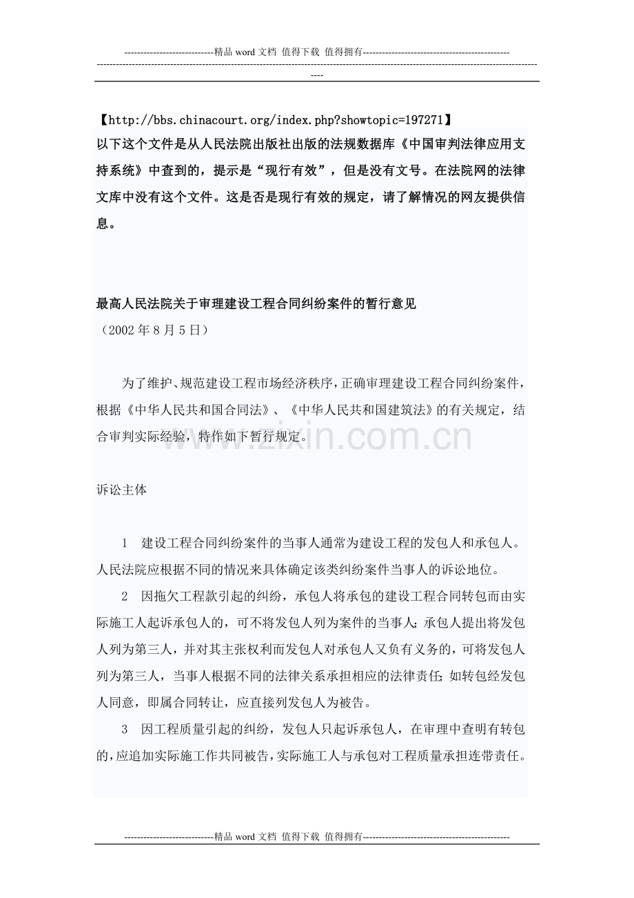 最高法-工程合同-案件的暂行意见-Word-文档.doc_第1页