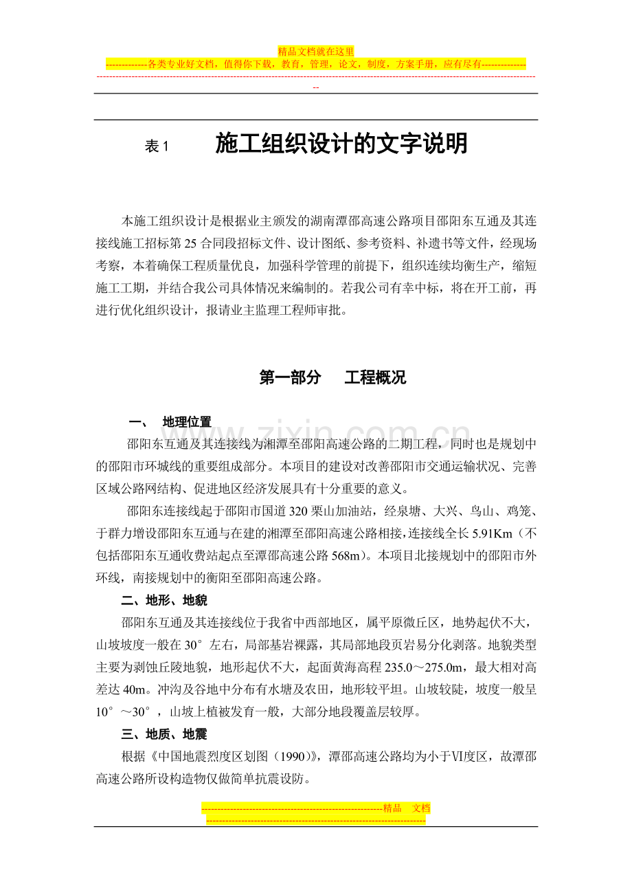 湖南潭邵高速邵阳东互通第25合同段施组.doc_第2页