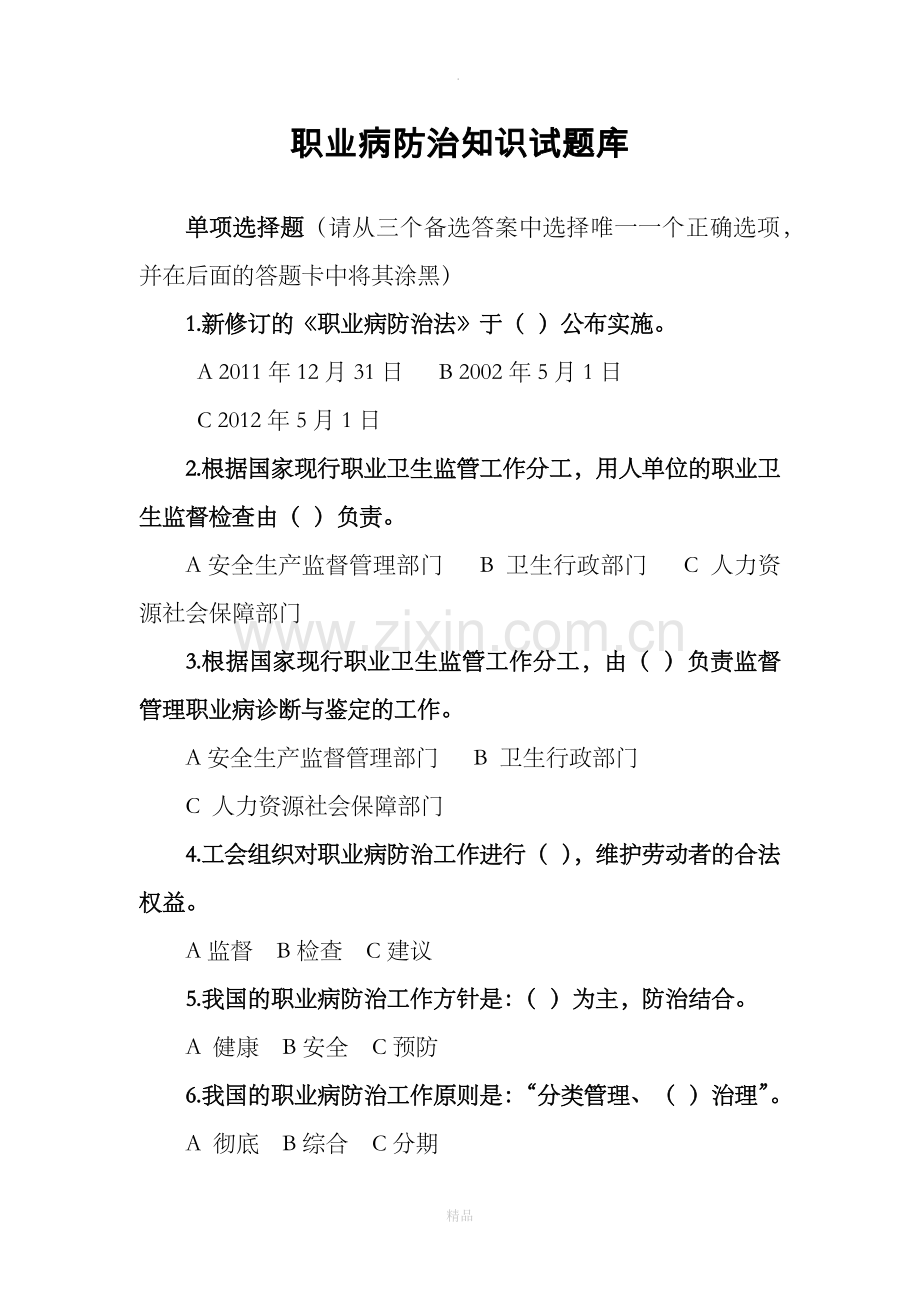 职业病防治知识试题库.doc_第1页