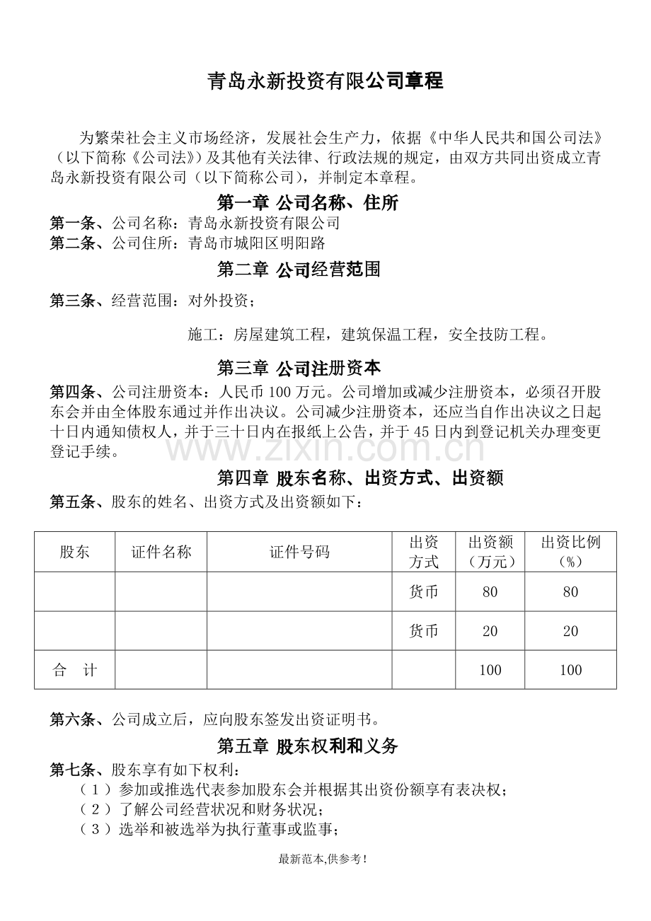 投资公司章程经营范围.doc_第1页