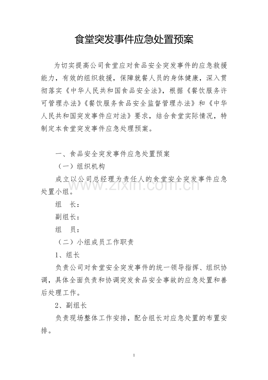 公司餐厅应急预案.docx_第1页