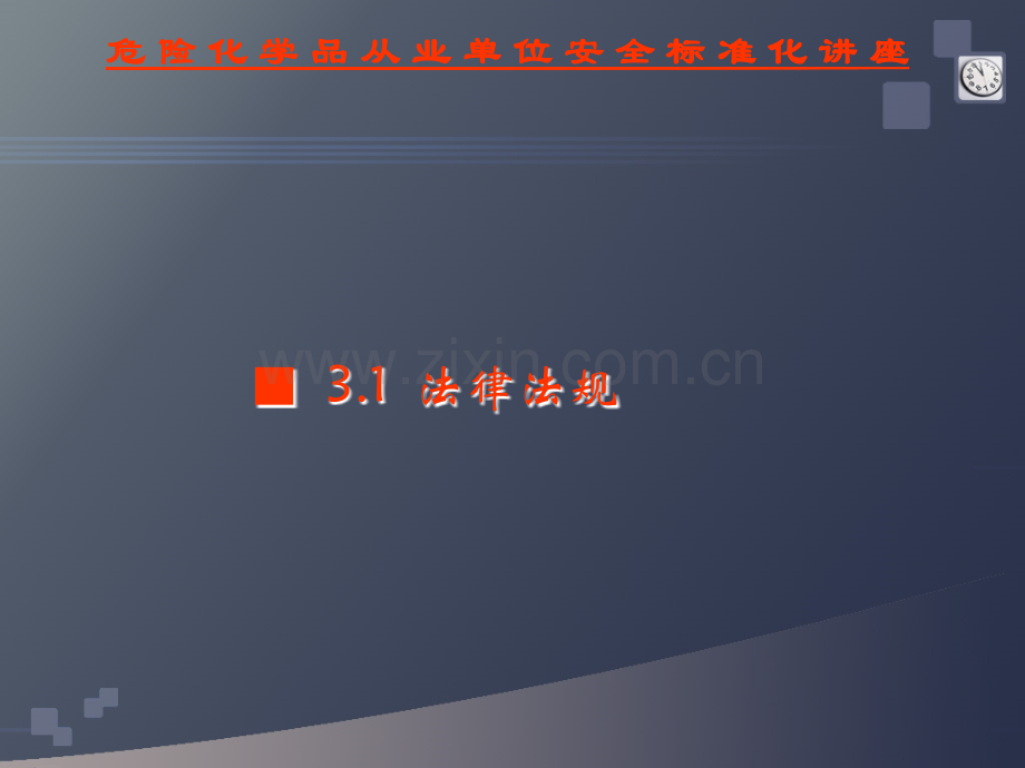安全标准化第三要素(法律法规与管理制度).ppt_第3页